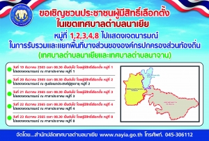 ประกาศเทศบาลตำบลนาเยีย เรื่อง การจัดให้มีการสำรวจเจตนารมณ์ประชาชนในพื้นที่เทศบาลตำบลนาเยีย ในการรับรวมพื้นที่บางส่วนของเทศบาลตำบลนาจาน หมู๋ 1,2,3,4 และ 8 มารวมกับเทศบาลตำบลนาเยีย